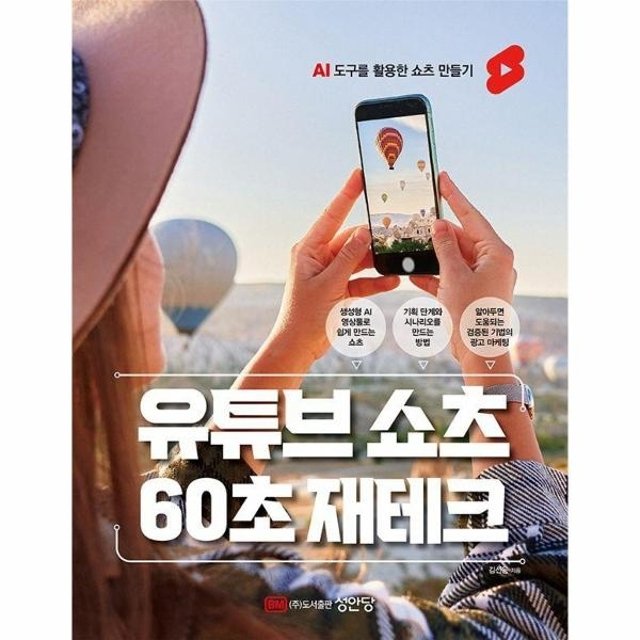 유튜브 쇼츠 60초 재테크 - AI 도구를 활용한 쇼츠 만들기