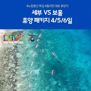 [노랑풍선] 보홀 VS 세부 (세부/보홀이 199,000원부터?!! )