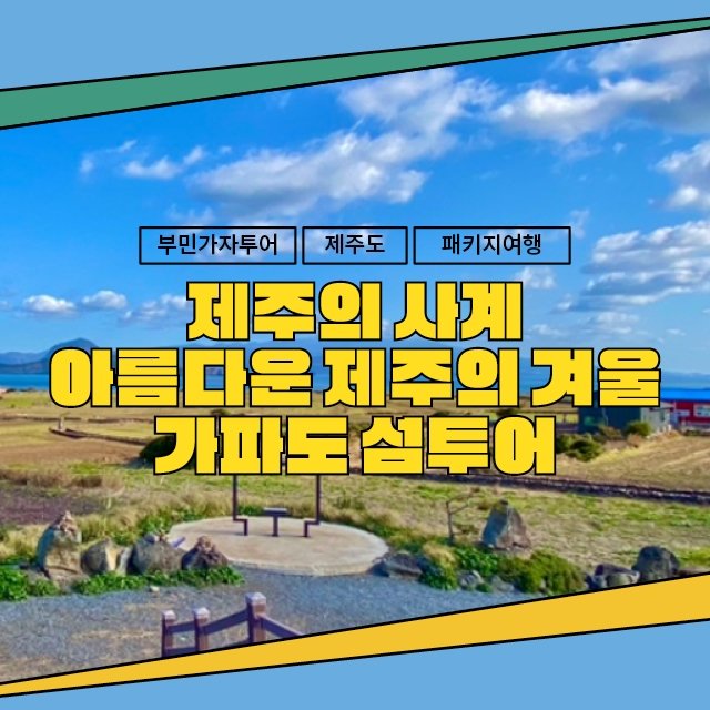 제주도의 겨울+가파도 갓성비 3박 4일(199,000원~)