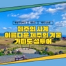제주도의 겨울+가파도 갓성비 3박 4일(199,000원~)