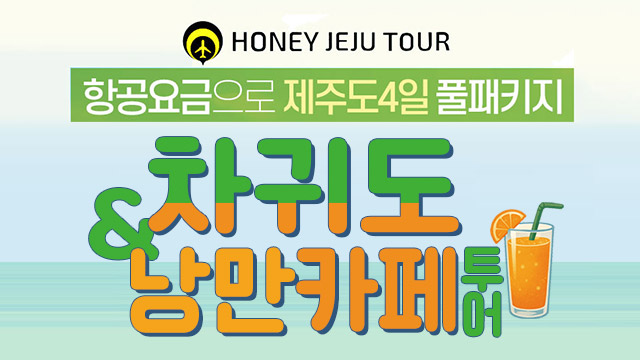 [허니제주] 제주차귀도 낭만카페투어