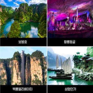 [모두투어/시그니처블랙][NO쇼핑+NO선택관광+NO가이드기사경비 장가계 5일] 