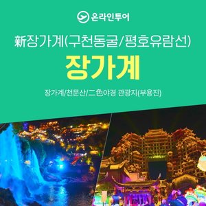 [온라인투어라 가능한 특별한 장가계] 이색 야경+대자연투어 포함 타사비교 필수!