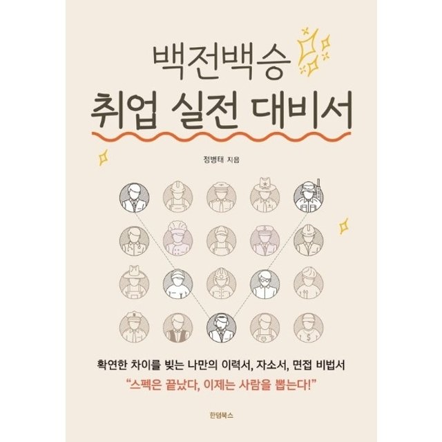 백전백승 취업 실전 대비서  - 확연한 차이를 빚는 나만의 이력서, 자소서, 면접 비법서