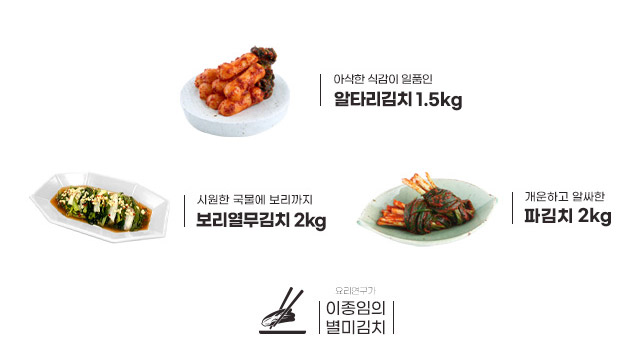 이종임 별미김치 3종 세트(알타리김치 1.5kg+보리열무김치 2kg+파김치 2kg, 총 5.5kg)