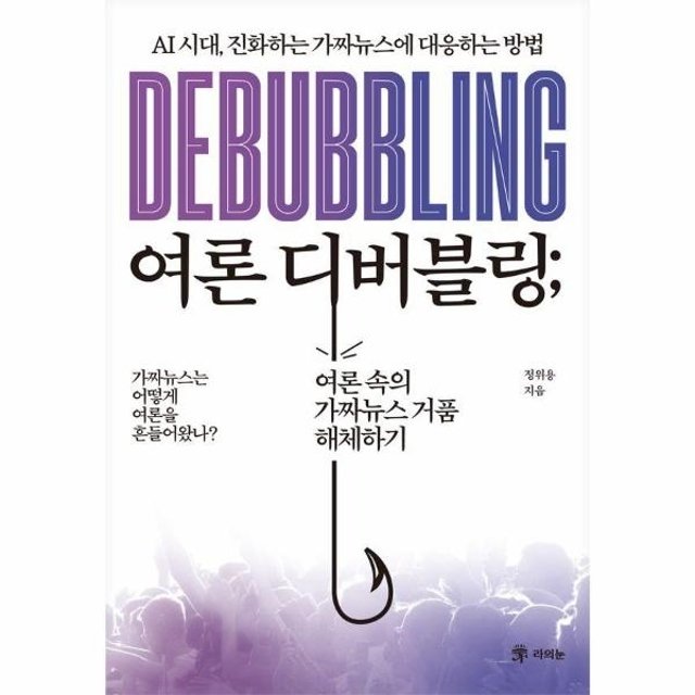 여론 디버블링 - AI 시대, 진화하는 가짜뉴스에 대응하는 방법