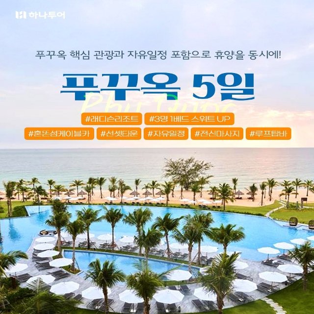 [하나투어] 푸꾸옥 5일(5성급호텔+풀빌라업그레이드기회+자유시간3회+혼똔섬케이블카)