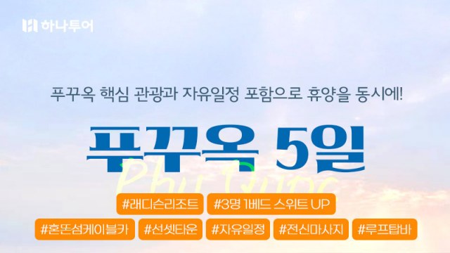 [하나투어] 푸꾸옥 5일(5성급호텔+풀빌라업그레이드기회+자유시간3회+혼똔섬케이블카)