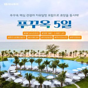 [하나투어] 푸꾸옥 5일(5성급호텔+풀빌라업그레이드기회+자유시간3회+혼똔섬케이블카)