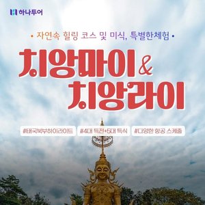 하나투어 치앙마이 치앙라이 5일