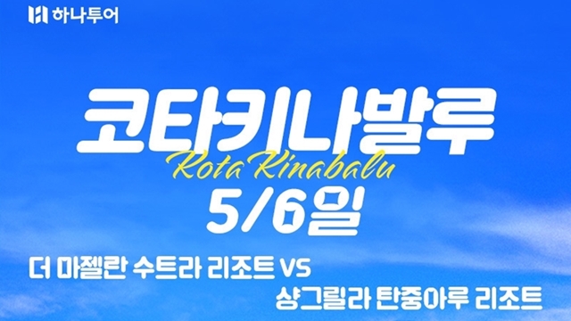 하나투어 코타키나발루 5일,6일(마젤란 수트라vs샹그릴라 탄중아루)