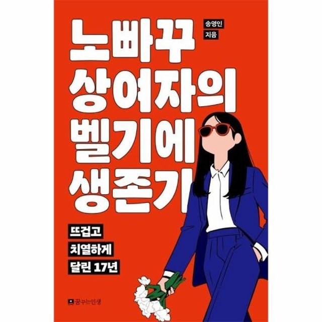 노빠꾸 상여자의 벨기에 생존기 - 뜨겁고 치열하게 달린 17년