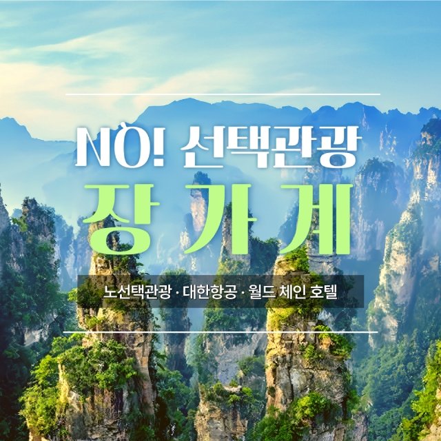 [슈퍼트래블]바른투어 장가계/원가계/천문산 5일/6일 (대한항공+월드체인호텔+NO선택관광)