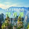 [슈퍼트래블]바른투어 장가계/원가계/천문산 5일/6일 (대한항공+월드체인호텔+NO선택관광)
