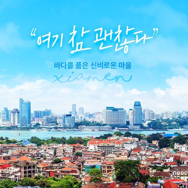 [참좋은여행] 하문(샤먼) 4일/5일 (고랑서섬(페리)/남정토루+샤포웨이 예술거리+5성급 호텔)