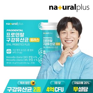내츄럴플러스 프로덴탈 구강유산균 30정 1박스 / 입속 유산균 자일리톨 칼슘 마그네슘 비타민D 함유