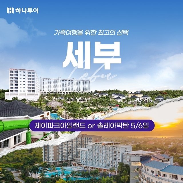 [하나투어] 299,000원부터!! 세부 5,6일(제이파크vs솔레아)