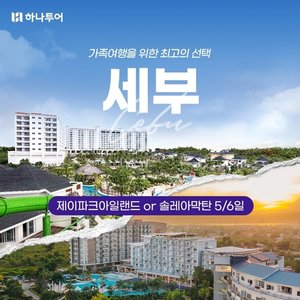 [하나투어] 299,000원부터!! 세부 5,6일(제이파크vs솔레아)