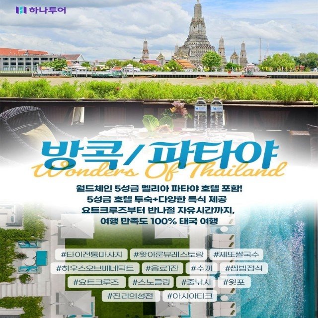[하나투어] 방콕/파타야 5일(왓아룬뷰레스토랑+하우스오브베네딕트+요트크루즈+파타야5성호텔+호텔자유시간)
