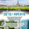 [하나투어] 방콕/파타야 5일(왓아룬뷰레스토랑+하우스오브베네딕트+요트크루즈+파타야5성호텔+호텔자유시간)