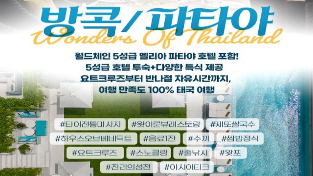 [하나투어] 방콕/파타야 5일(왓아룬뷰레스토랑+하우스오브베네딕트+요트크루즈+파타야5성호텔+호텔자유시간)