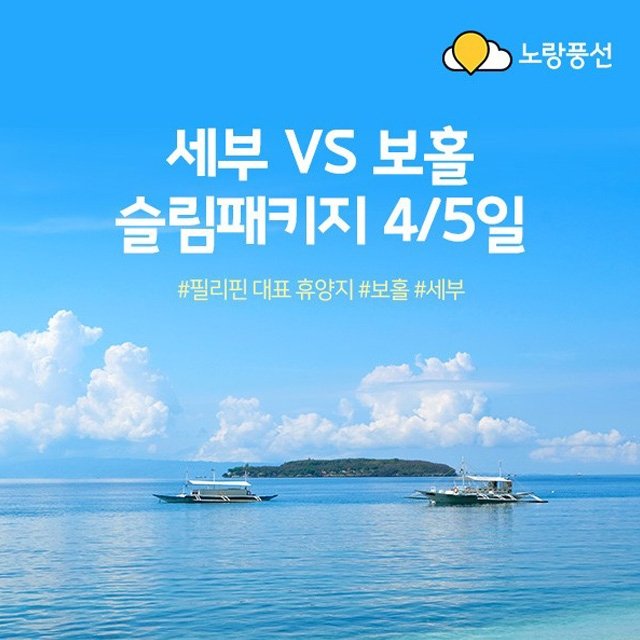 [노랑풍선] 세부 4일/5일 VS 보홀 4일/5일 (가성비로 떠나는 휴양지)