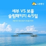 [노랑풍선] 세부 4일/5일 VS 보홀 4일/5일 (가성비로 떠나는 휴양지)