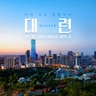 [슈퍼트래블] 대련 3일 (참좋은여행 단독 온천 풀빌라+아시아나 타고 균일가 299,000원?!!)