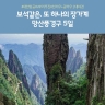 [노랑풍선] 망산/샤오동장/대협곡 5일(대한항공 +VIP리무진버스 + 2대야경)