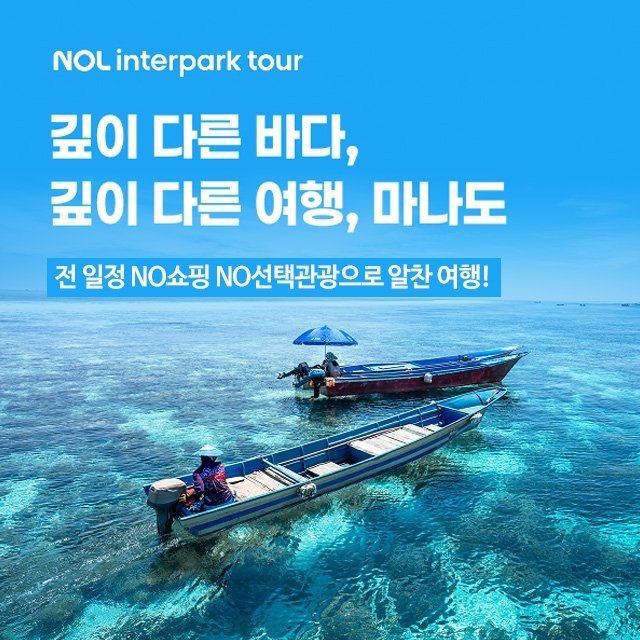 [NOL 인터파크투어] NO쇼핑! NO선택관광! 마나도 5일 (부나켄 아일랜드 호핑+토모혼 관광)