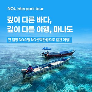 [NOL 인터파크투어] NO쇼핑! NO선택관광! 마나도 5일 (부나켄 아일랜드 호핑+토모혼 관광)
