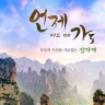 [참좋은여행] 장가계 5일/6일 (장가계 직항+NO기사가이드경비+NO선택관광]