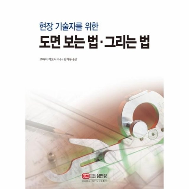 현장 기술자를 위한 도면 보는 법.그리는 법