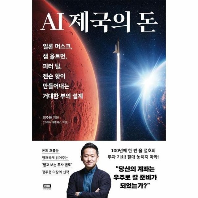 AI 제국의 돈 - 일론 머스크, 샘 올트먼, 피터 틸, 젠슨 황이 만들어내는 거대한 부의 설계