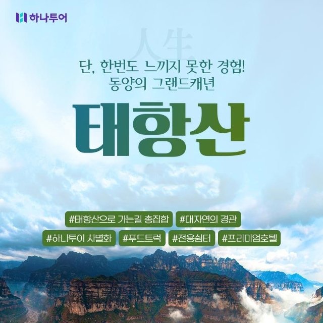 하나투어 동양의 그랜드캐년 태항산맥 명산 완전일주 5일,6일