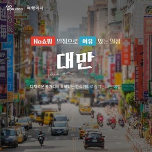 [교원투어] 내맘대로 골라가는 대만 여행(타이페이 VS 가오슝 4일)