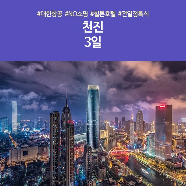 [노랑풍선] 천진 3일 (대한항공+NO쇼핑+힐튼호텔+전일정특식)