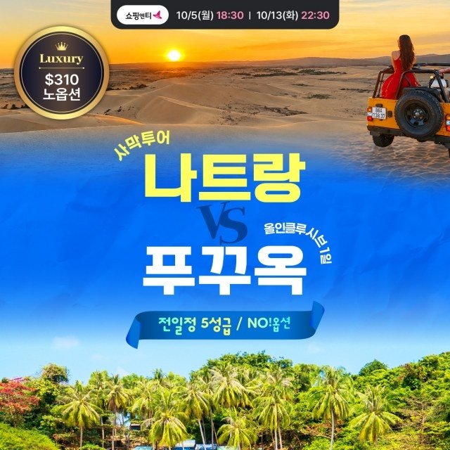 [웹투어] 푸꾸옥VS나트랑(NO선택관광/올인클루시브 1일포함 푸꾸옥VS판랑 사막 투어 나트랑/달랏)