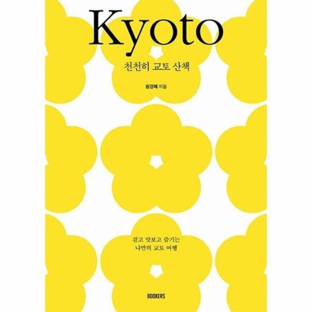천천히 교토 산책 - 걷고 맛보고 즐기는 나만의 교토 여행