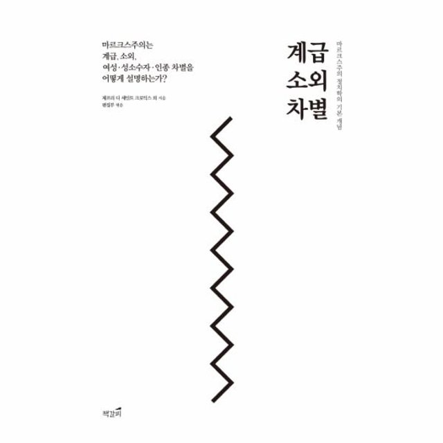 계급 소외 차별