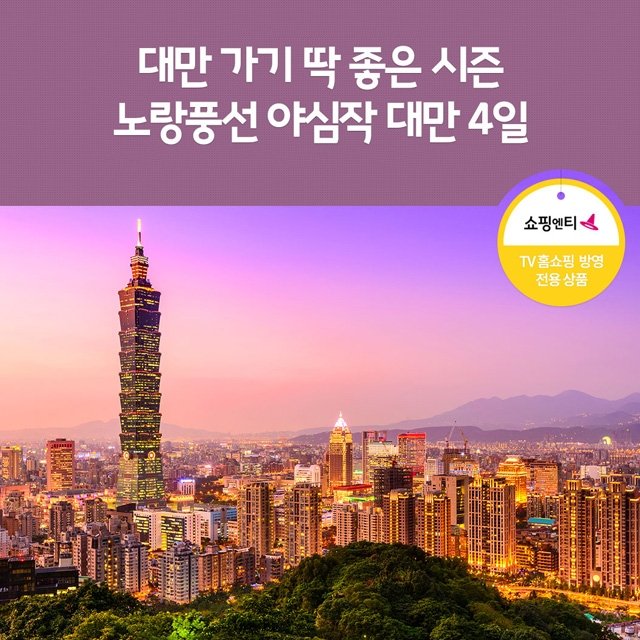 [노랑풍선] 예스지+단수이+시내/야시장까지 꽉찬 대만 여행!