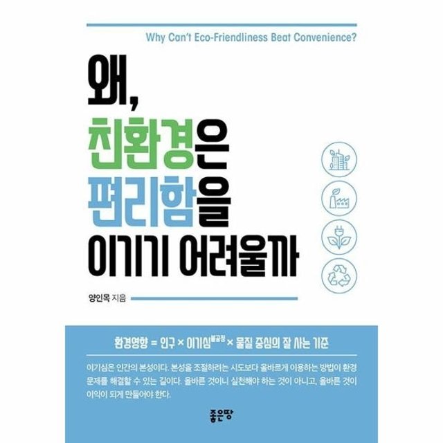 [웅진북센]왜, 친환경은 편리함을 이기기 어려울까