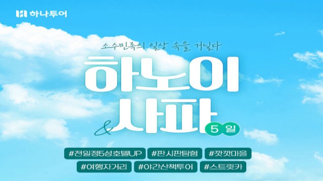[하나투어][5성호텔+110불 상당 핵심관광+5대특식 하노이/사파 힐링 여행 5일]