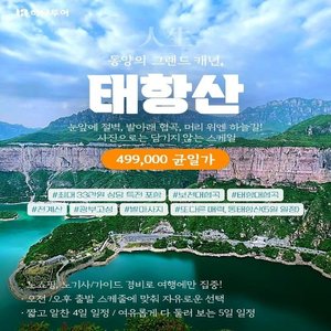 [하나투어][슈퍼트래블] NO쇼핑+NO가이드기사경비+225불 상당 유료관광포함+프리미엄호텔 태항산 4일/5일 
