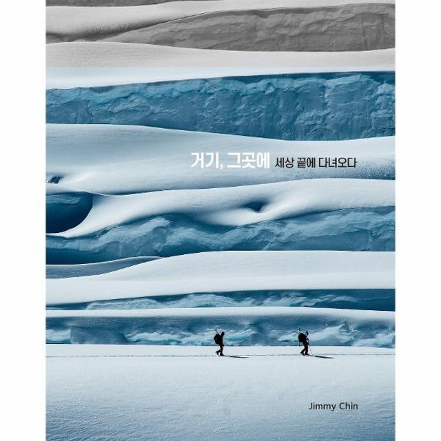 웅진북센 거기, 그곳에 - 세상 끝에 다녀오다