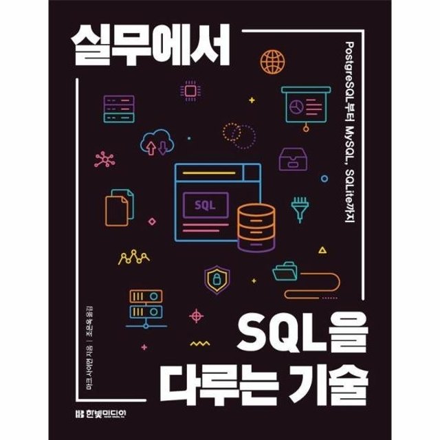 웅진북센 실무에서 SQL을 다루는 기술 - PostgreSQL부터 MySQL, SQLite까지