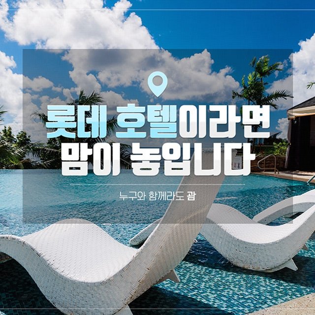 [참좋은여행] 괌 롯데 4/5/6일 (오션프론트클럽UP+라세느조식+라운지+렌터카24시간+카바나)