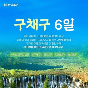 하나투어 오색빛 물의 향연 구채구 6일