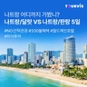 [투어비스] 나트랑 or 나트랑/달랏 5일 (취향대로 즐기는 나트랑 특집! 관광 vs 휴양)