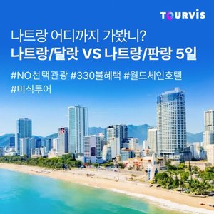 [투어비스] 나트랑 or 나트랑/달랏 5일 (취향대로 즐기는 나트랑 특집! 관광 vs 휴양)